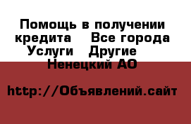 Помощь в получении кредита  - Все города Услуги » Другие   . Ненецкий АО